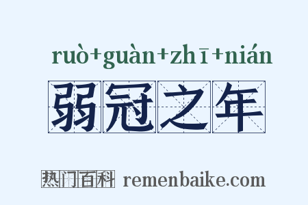 弱冠之年是什么意思的图片
